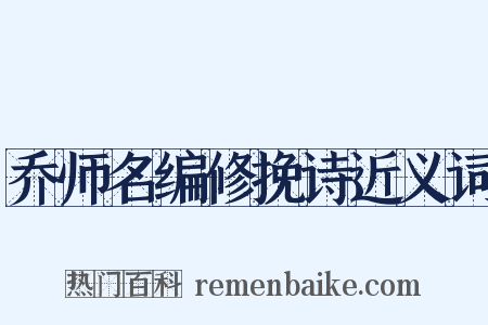 乔师名编修挽诗近义词是什么意思的图片